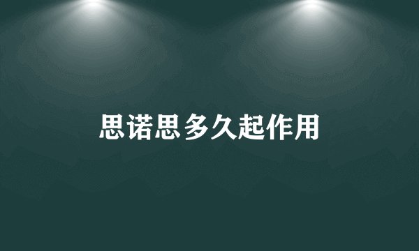 思诺思多久起作用