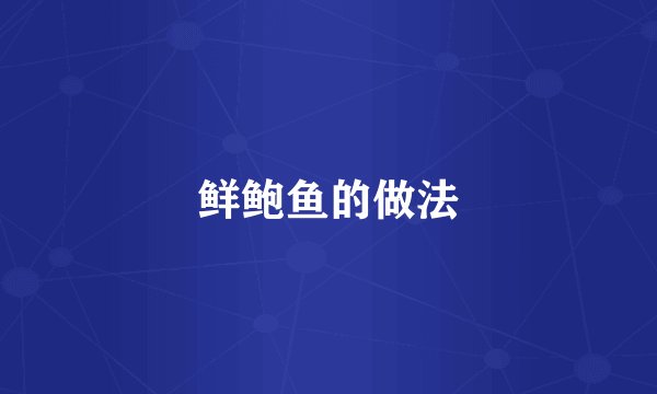 鲜鲍鱼的做法