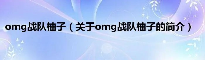 omg战队柚子(关于omg战队柚子的简介)