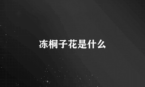 冻桐子花是什么