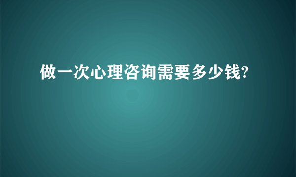 做一次心理咨询需要多少钱?
