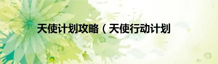天使计划攻略（天使行动计划