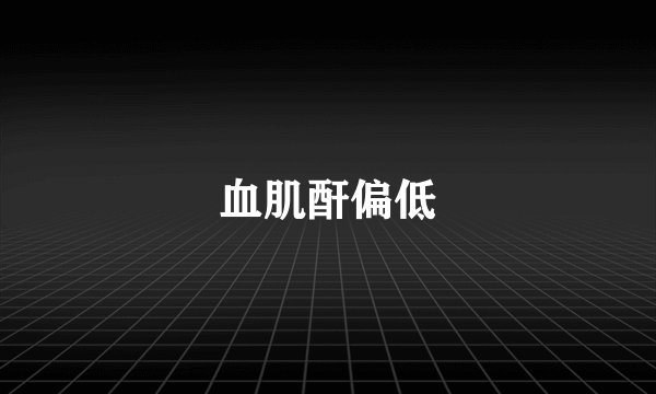 血肌酐偏低