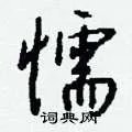 懦组词_懦字怎么组词_懦组词有哪些_带懦字的词语