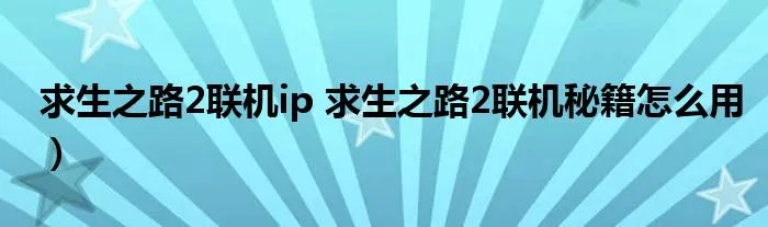 求生之路2联机ip 求生之路2联机秘籍怎么用）