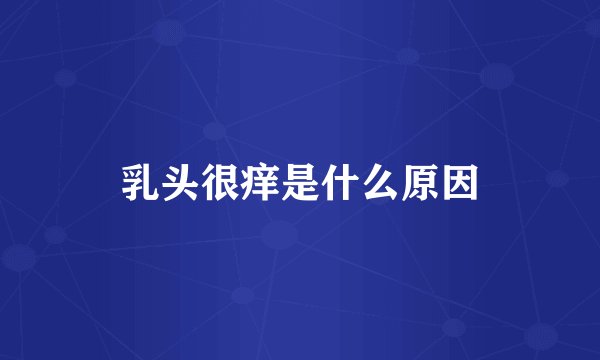 乳头很痒是什么原因