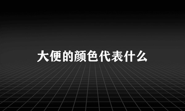 大便的颜色代表什么