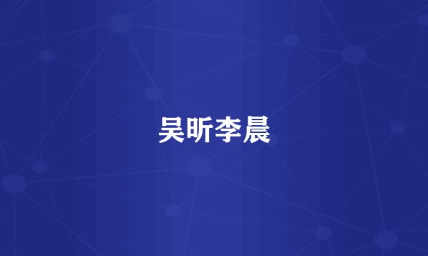 吴昕李晨