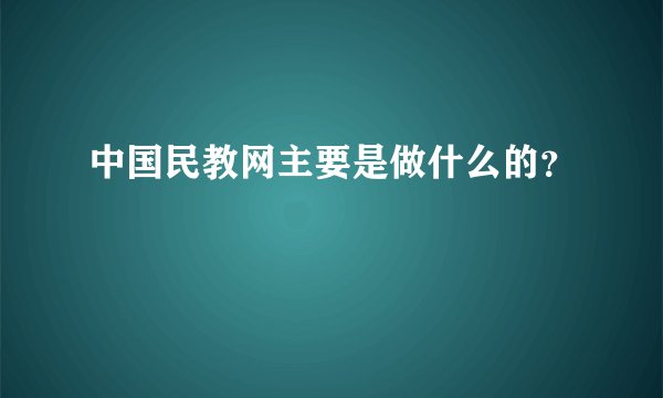 中国民教网主要是做什么的？