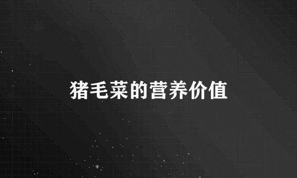 猪毛菜的营养价值