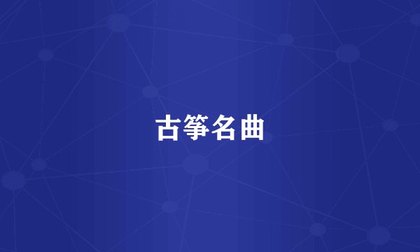 古筝名曲