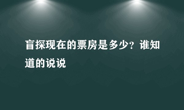 盲探现在的票房是多少？谁知道的说说