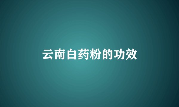 云南白药粉的功效