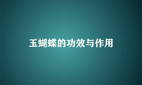 玉蝴蝶的功效与作用