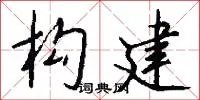 构建