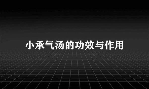 小承气汤的功效与作用