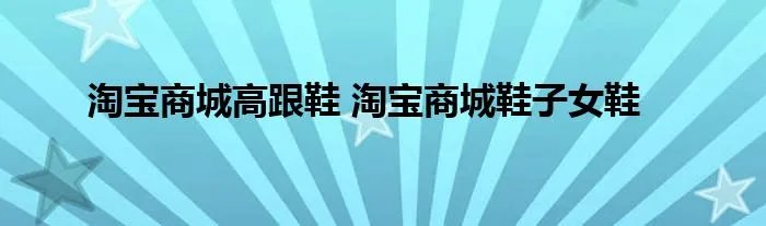 淘宝商城高跟鞋 淘宝商城鞋子女鞋