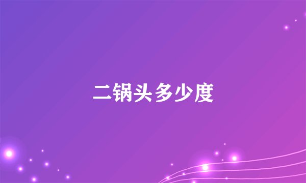 二锅头多少度