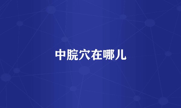 中脘穴在哪儿