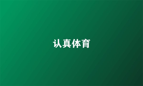 认真体育