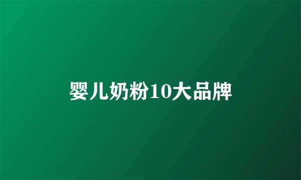 婴儿奶粉10大品牌