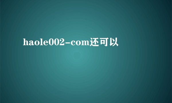 haole002-com还可以