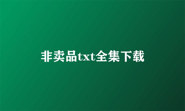 非卖品txt全集下载