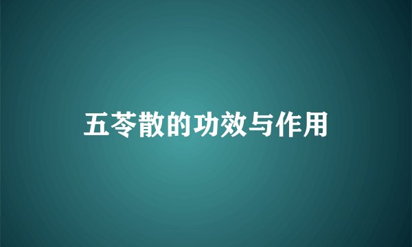 五苓散的功效与作用