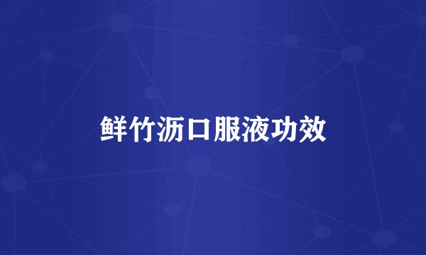 鲜竹沥口服液功效
