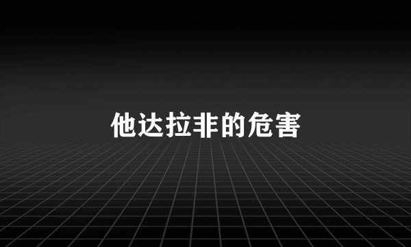 他达拉非的危害