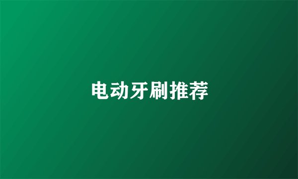 电动牙刷推荐