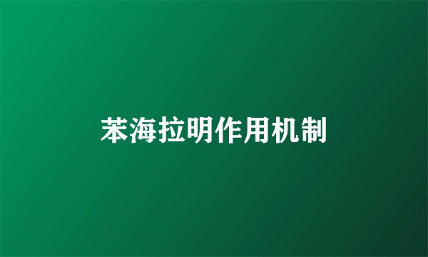 苯海拉明作用机制