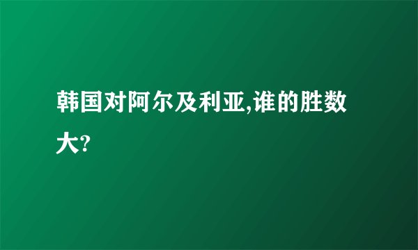 韩国对阿尔及利亚,谁的胜数大?