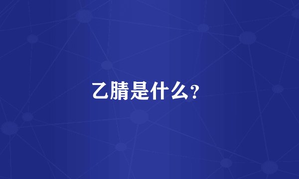 乙腈是什么？