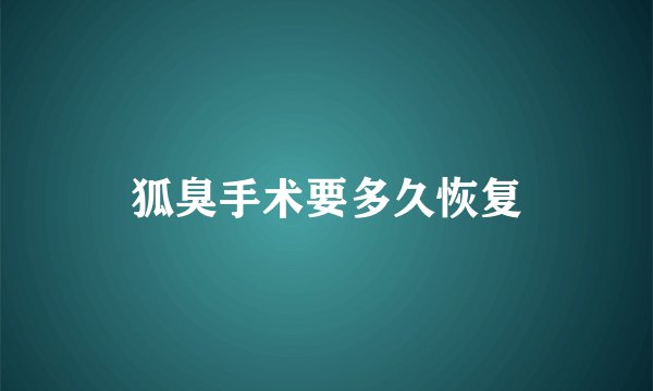 狐臭手术要多久恢复
