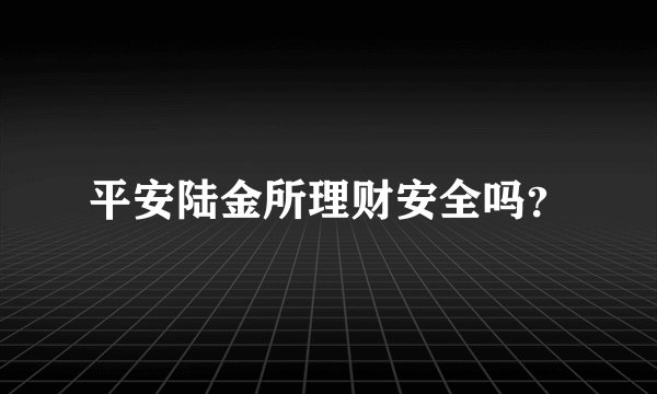 平安陆金所理财安全吗?