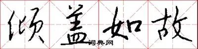倾盖如故