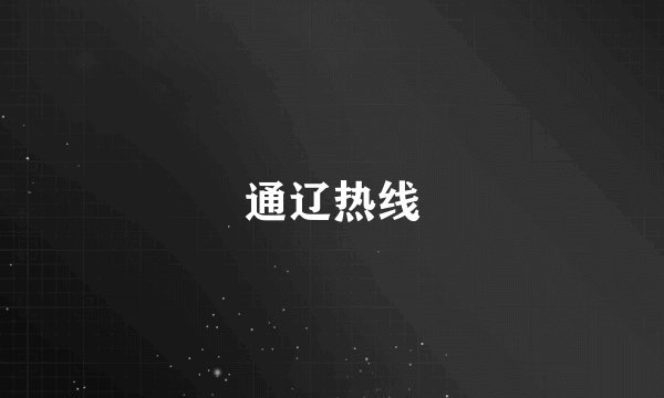 通辽热线