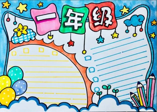 一年级手抄报 一年级手抄报简单图片