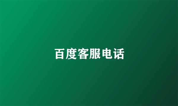 百度客服电话