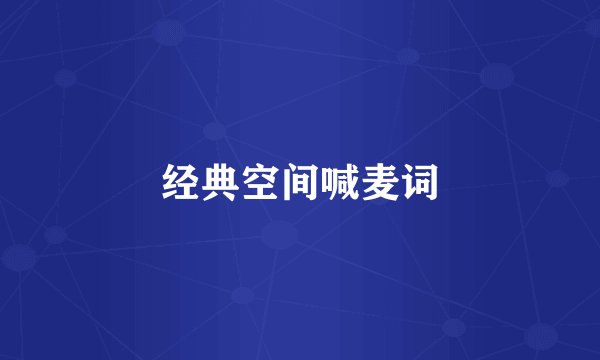 经典空间喊麦词