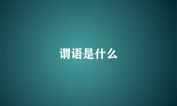 谓语是什么