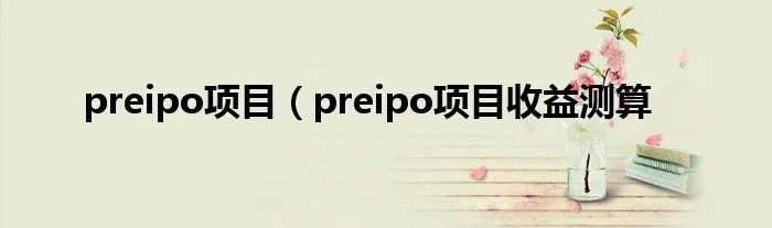 preipo项目（preipo项目收益测算