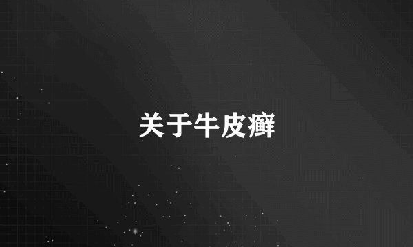 关于牛皮癣