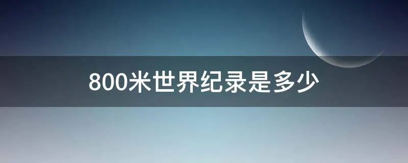 800米世界纪录是多少