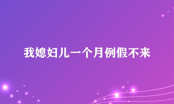 我媳妇儿一个月例假不来