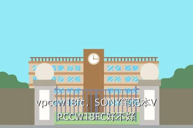 vpccw18fc,SONY笔记本VPCCW18FC好不好