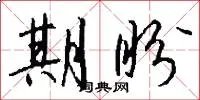 期盼