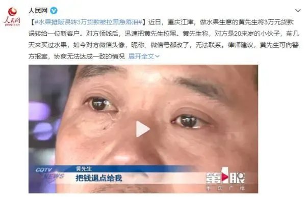 重庆一水果摊贩误转3万货款被拉黑急落泪,他该如何挽回自己的损失?