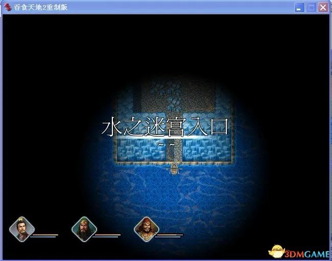 吞食天地2:重制版 图文全攻略 全流程详细攻略
